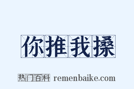 你推我搡是什么意思的图片